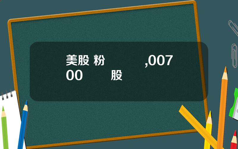 美股 粉單 騰訊,00700 騰訊股價